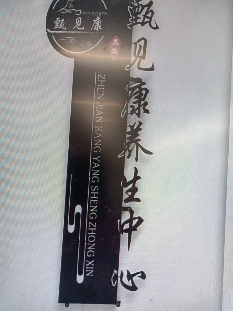 甄见康养生中心
