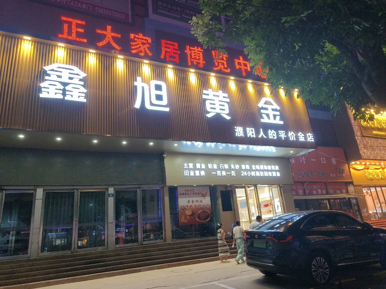 鑫旭黄金(正大家居博览中心店)