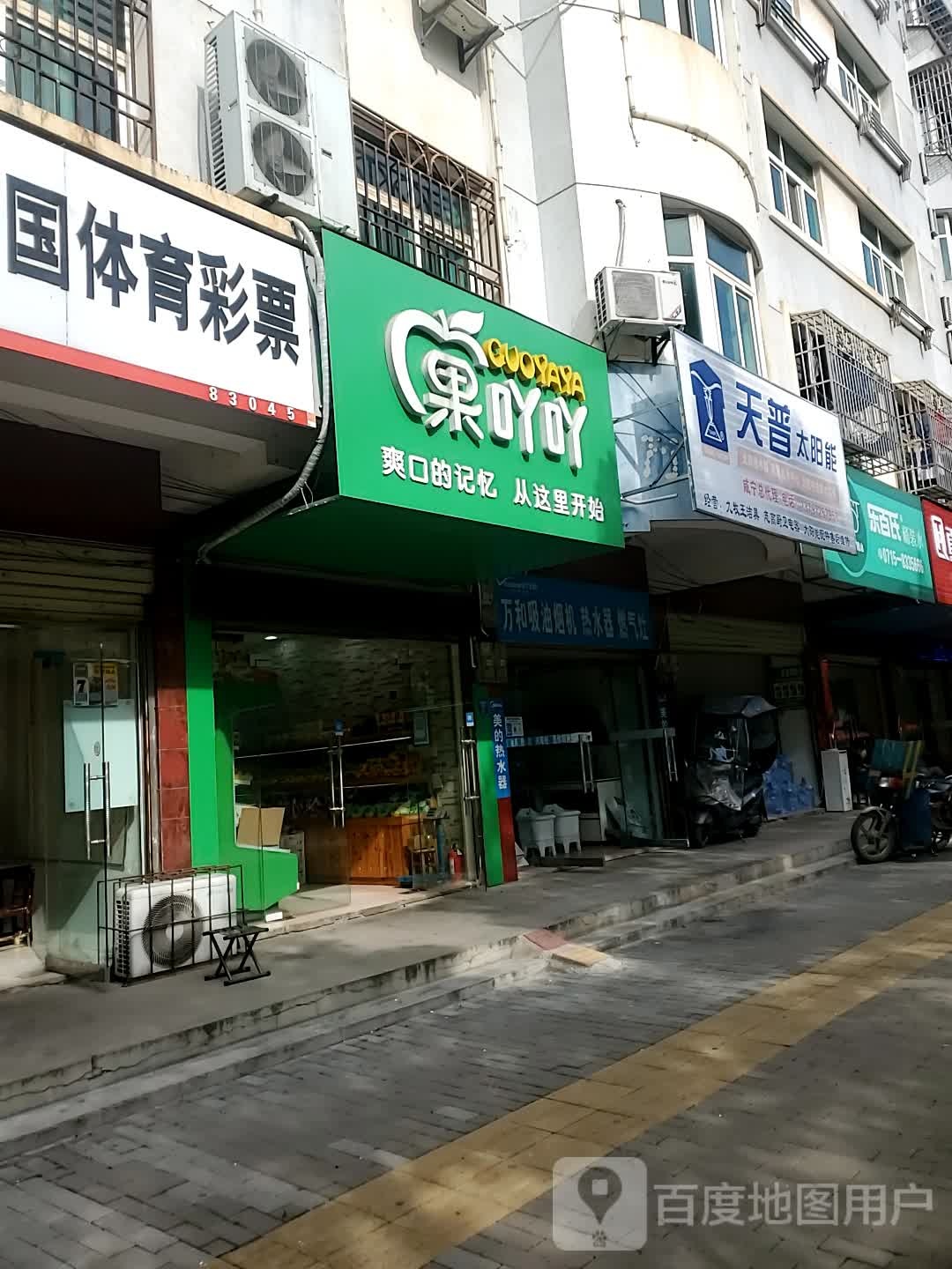 果吖吖水果店