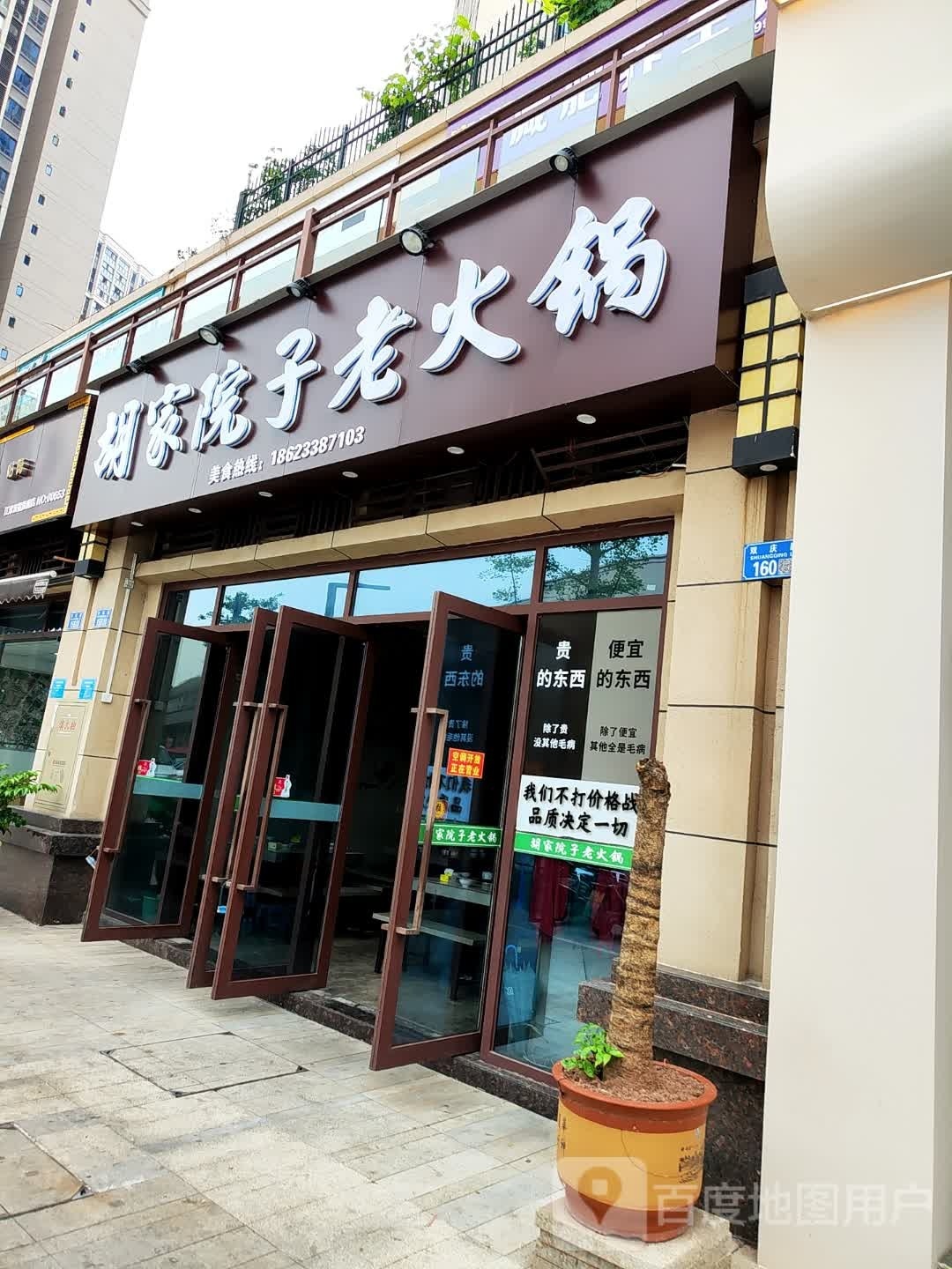 胡家院子老火锅