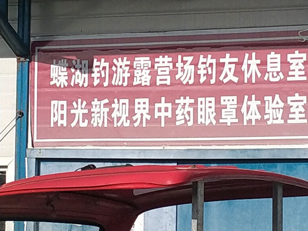 游仙区云凤五八水库蝶湖钓鱼场
