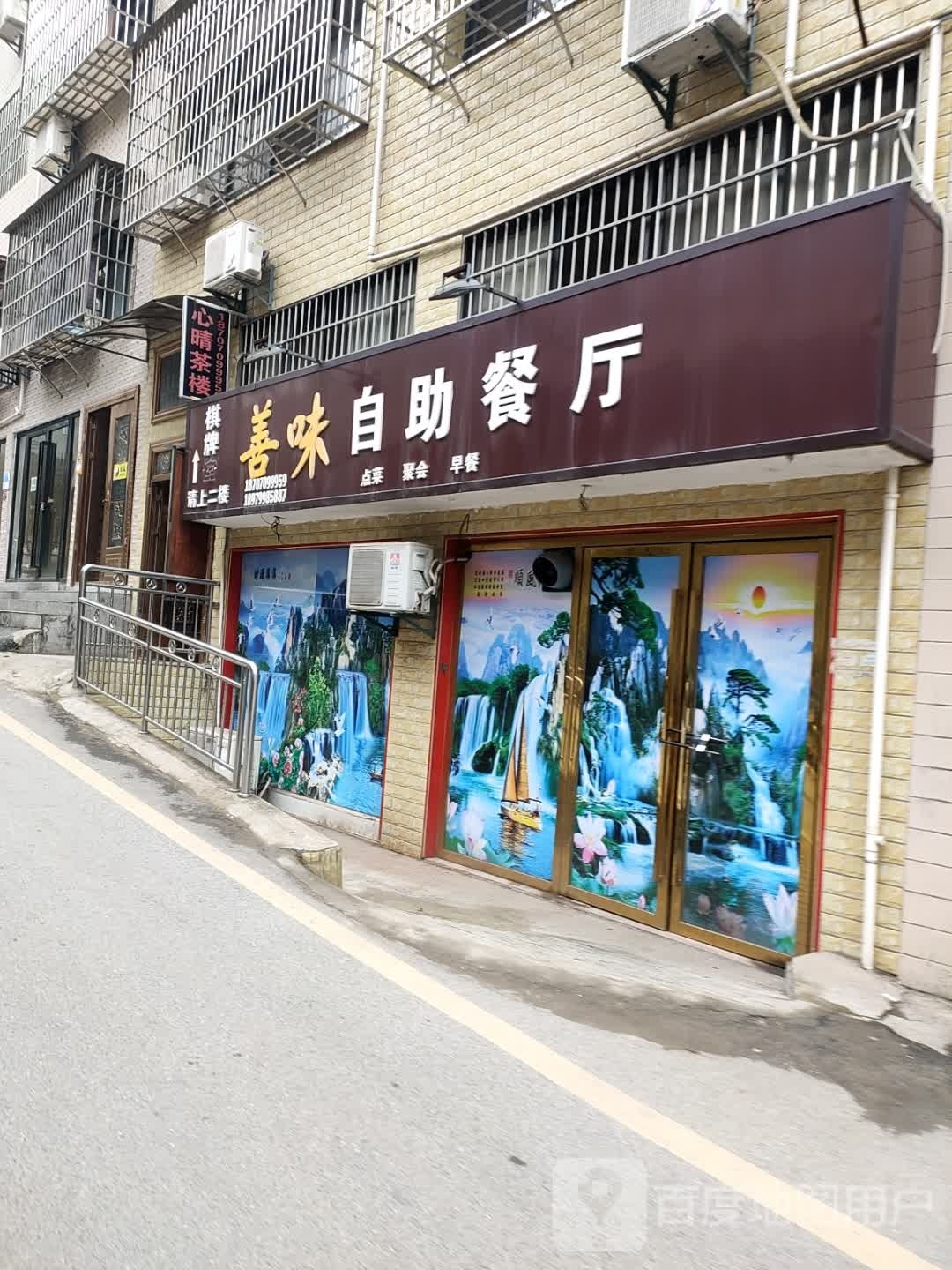 善味自助餐店