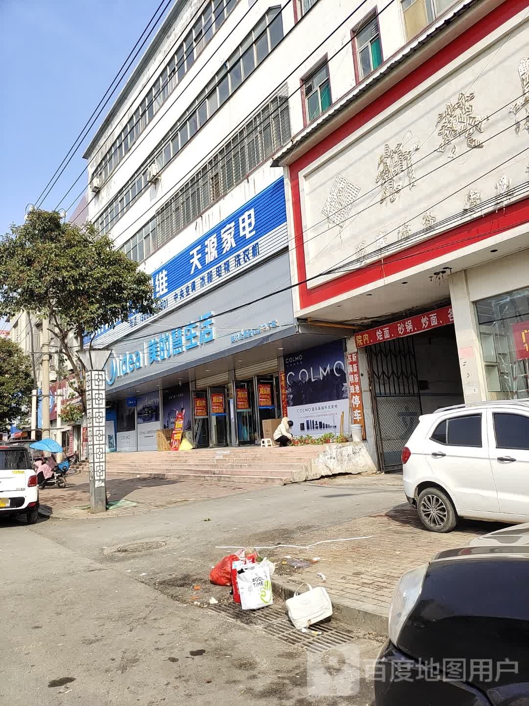 天源家电(新蔡锦盛美的旗舰店)