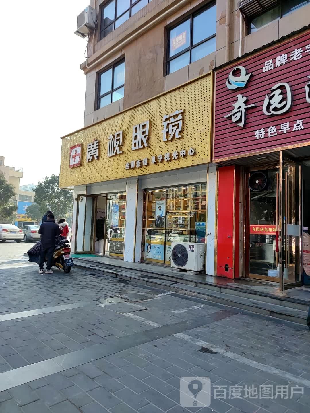 广视眼睛(阜宁店)