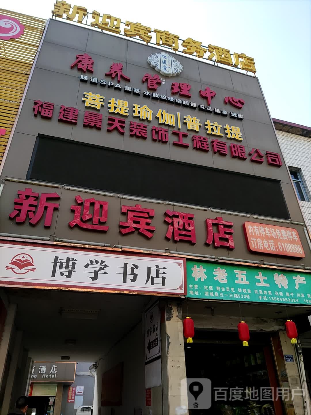 博学书店(浦城店)