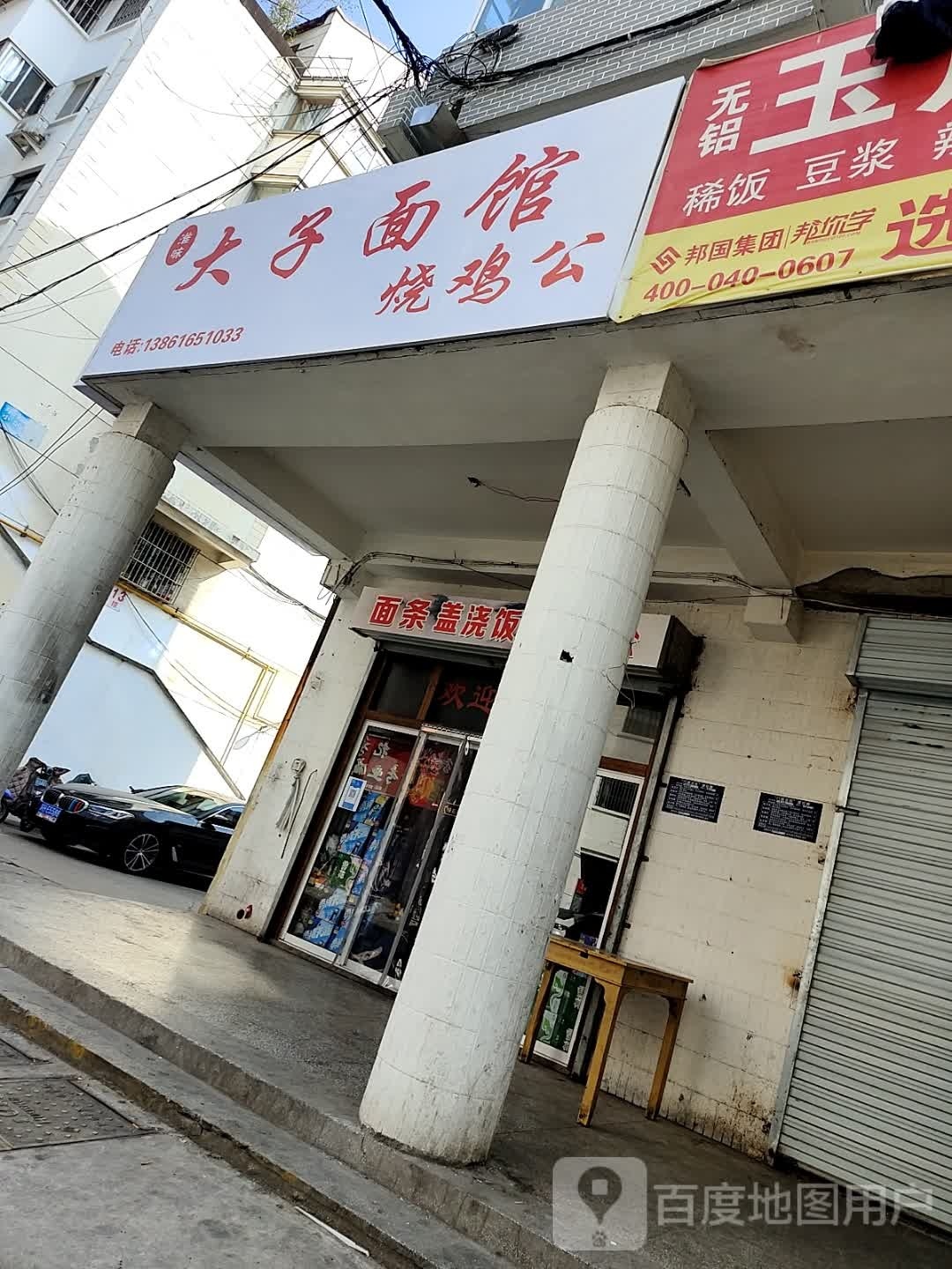 大子面馆景烧鸡公