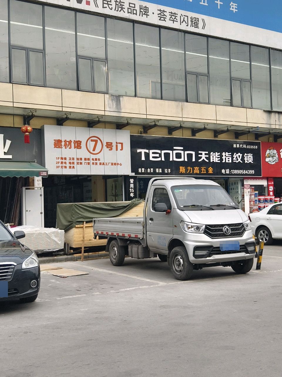 天能指纹锁(内江商贸城店)