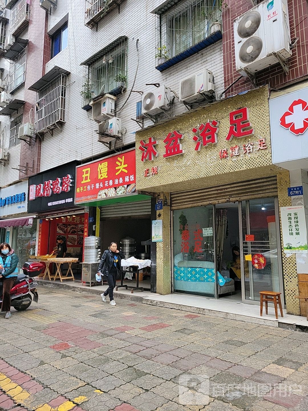 沐盆浴足