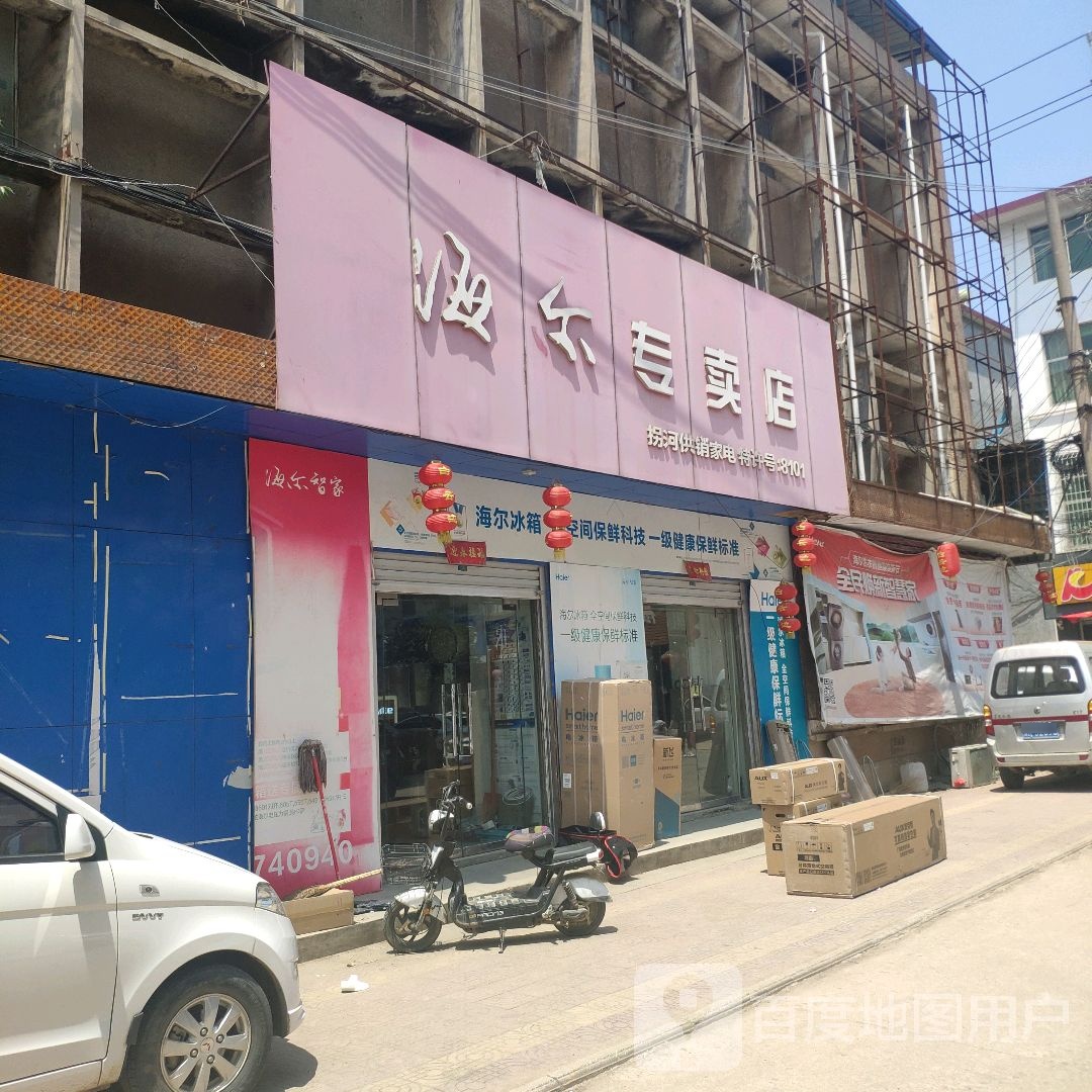 方城县拐河镇海尔专卖店(聚拐线店)