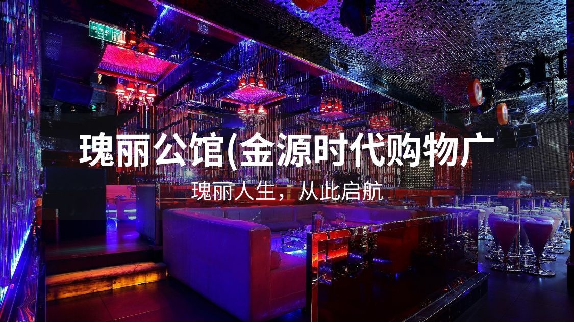 瑰丽游乐
