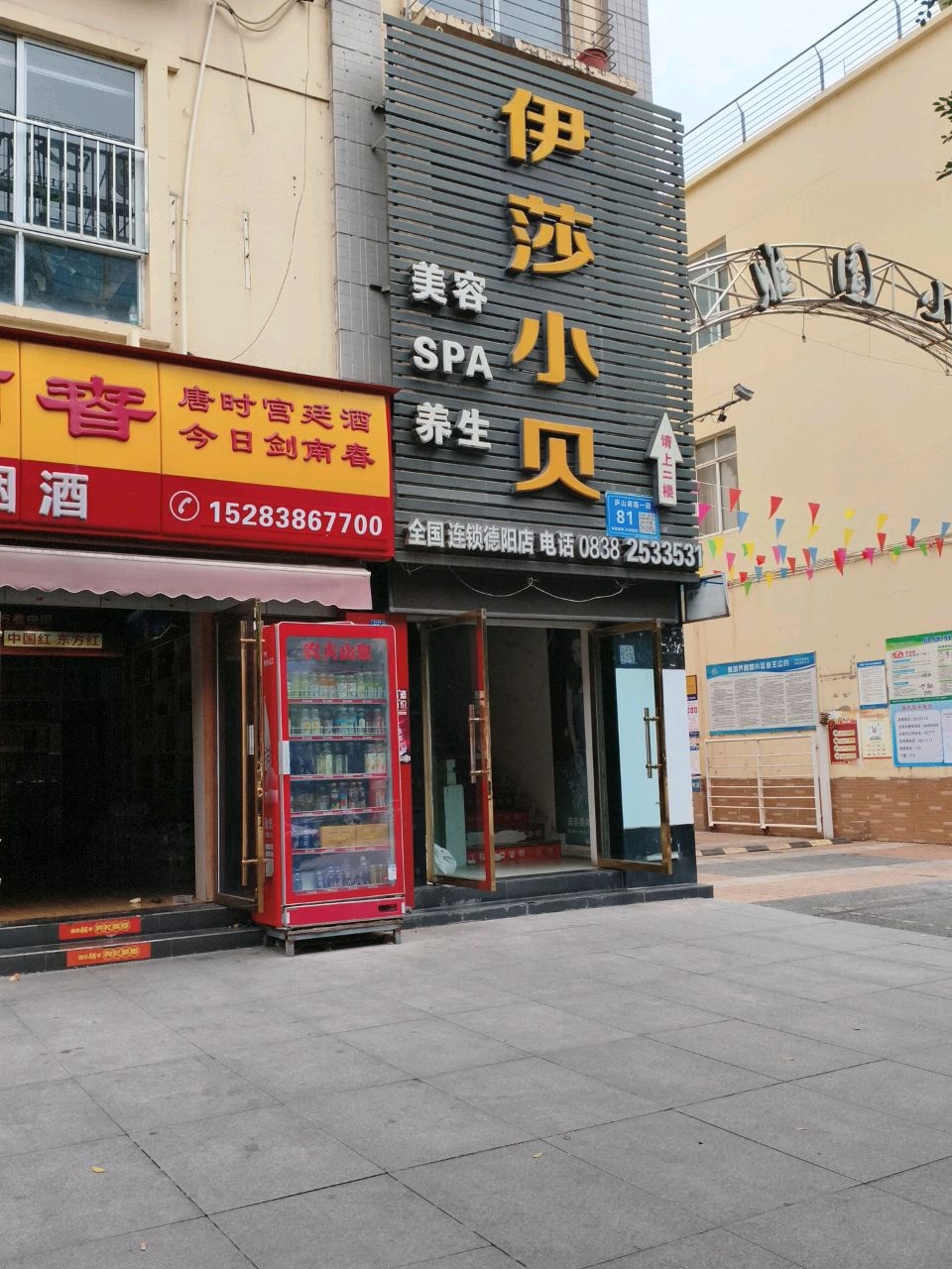 伊莎小贝美容SPA(庐山南路一段店)