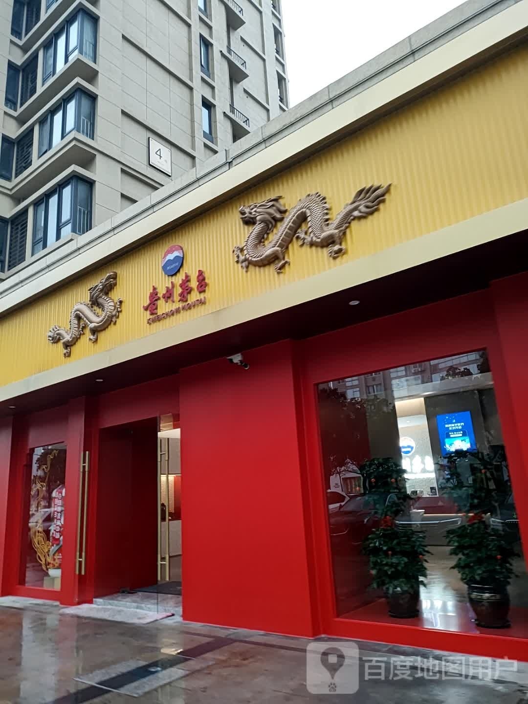 贵州茅台专卖店(台州市三星大道店)