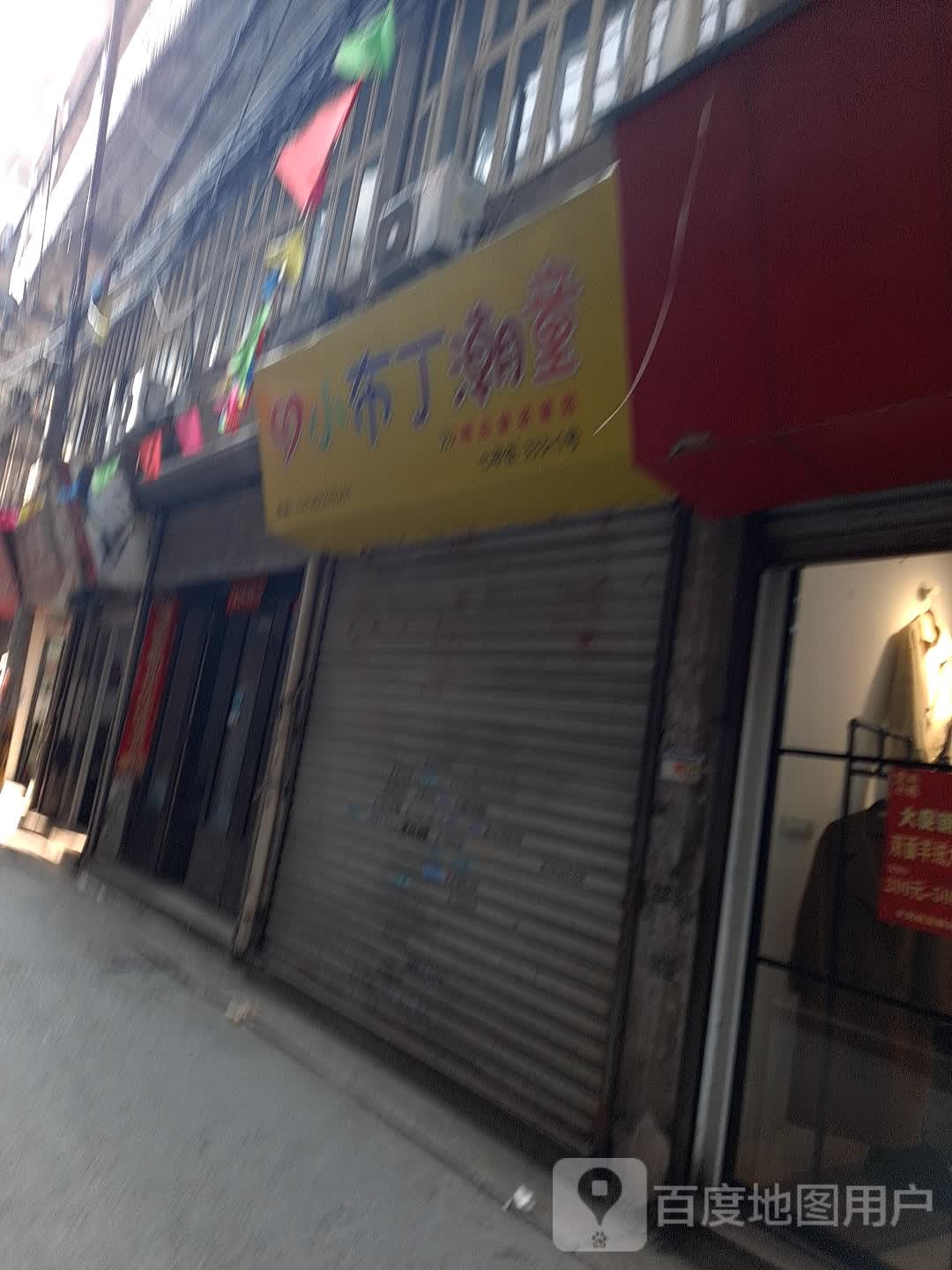 小布丁潮童