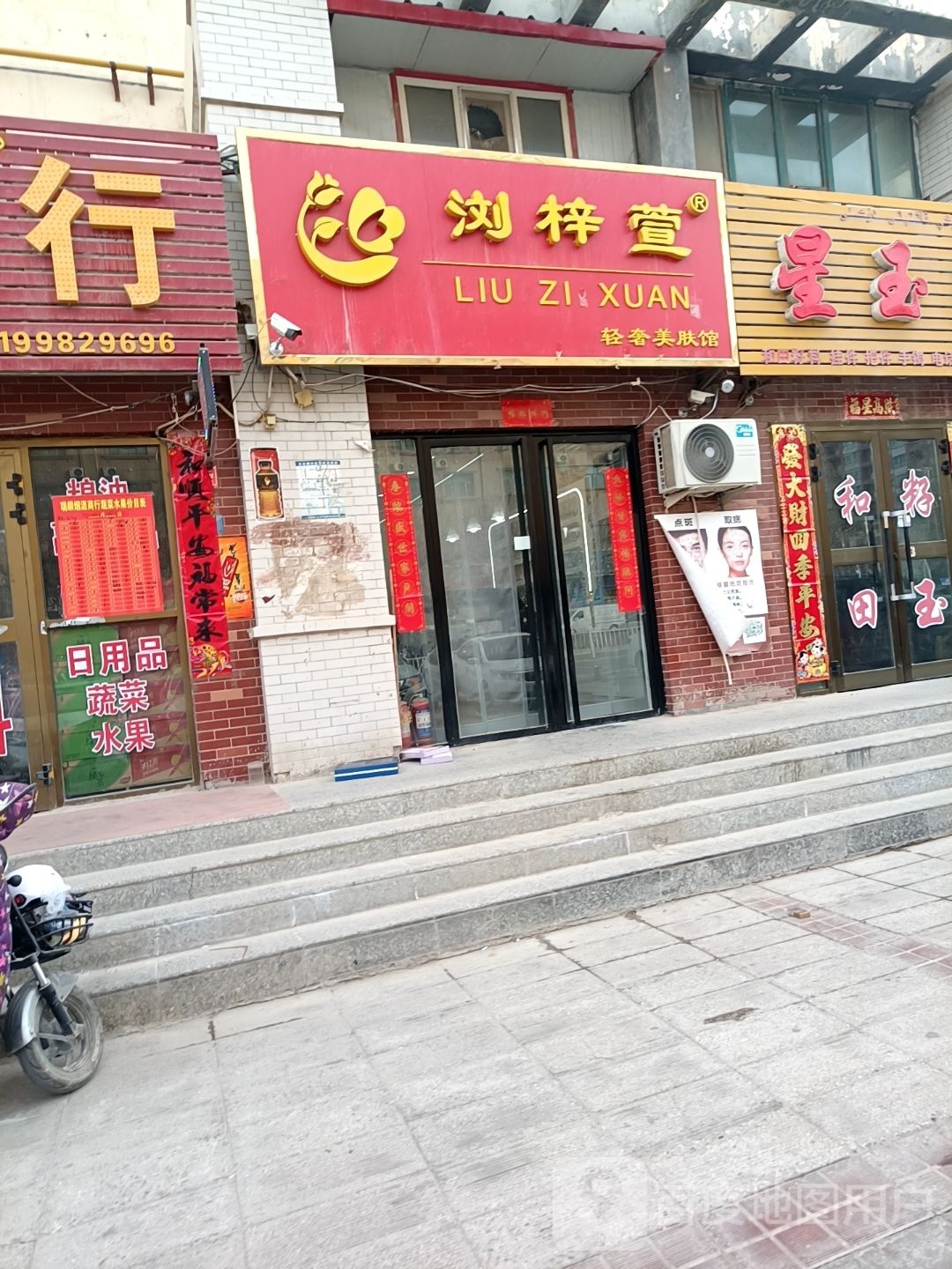 浏梓萱轻奢美肤馆