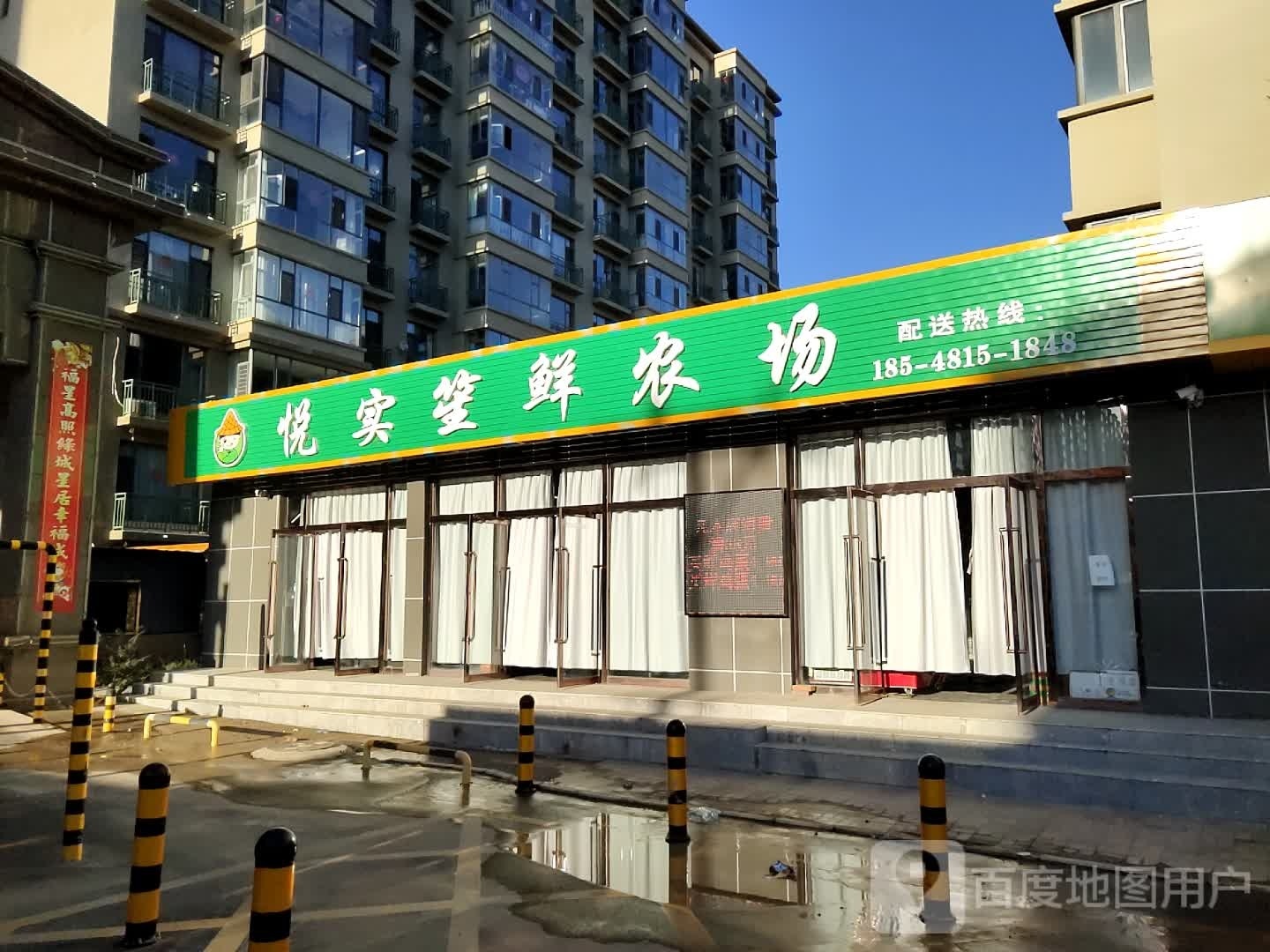 悦实笙鲜农场(绿城嘉园店)