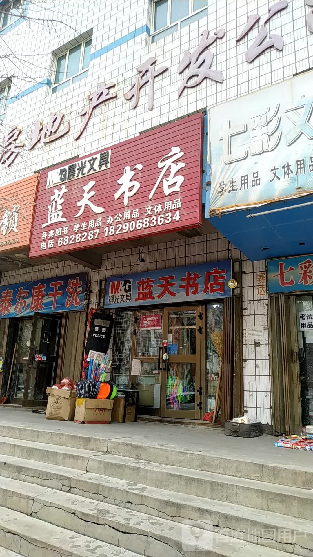 蓝天书店(曙光世纪广场店)