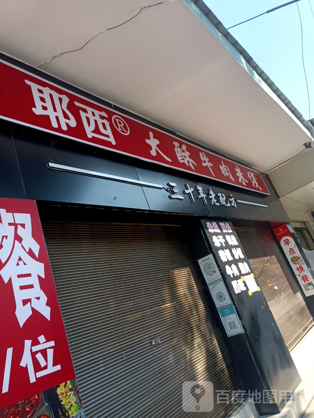 耶西大酥牛肉米线