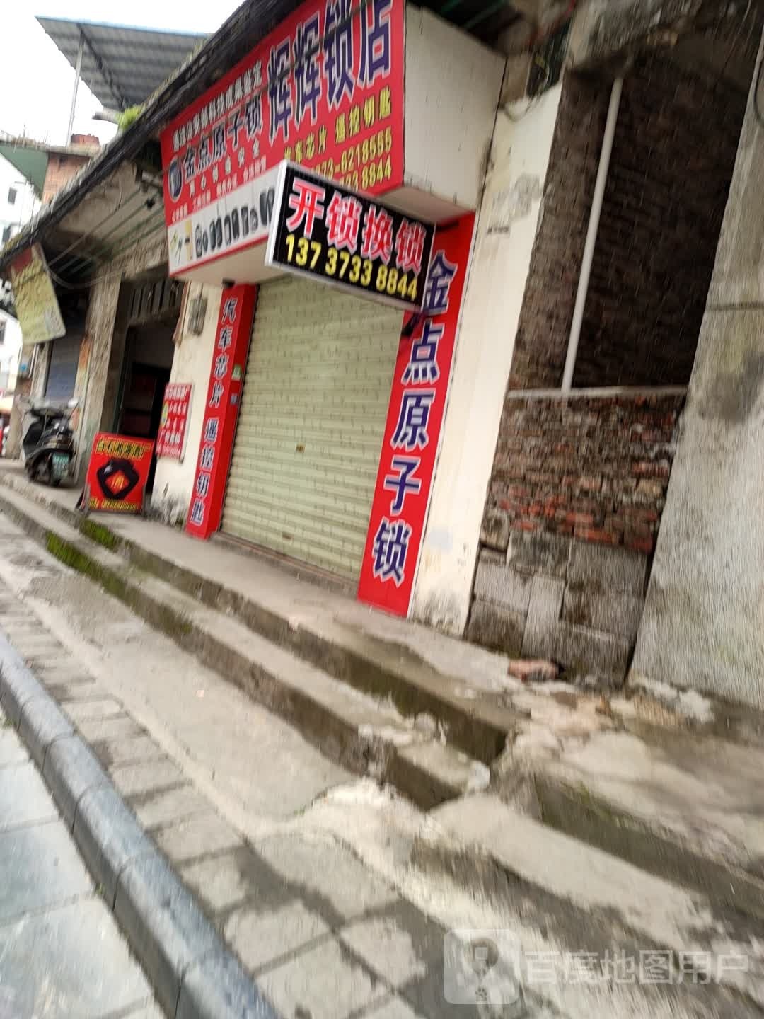 开锁大王(秦皇路店)