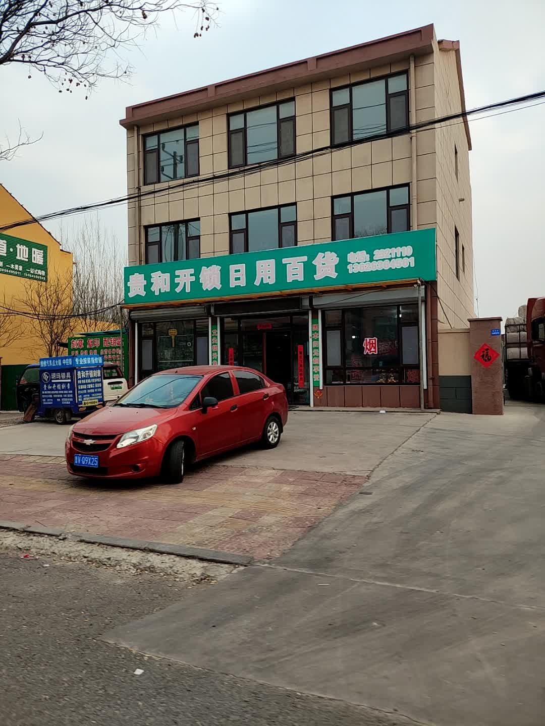 贵和开锁日用百货