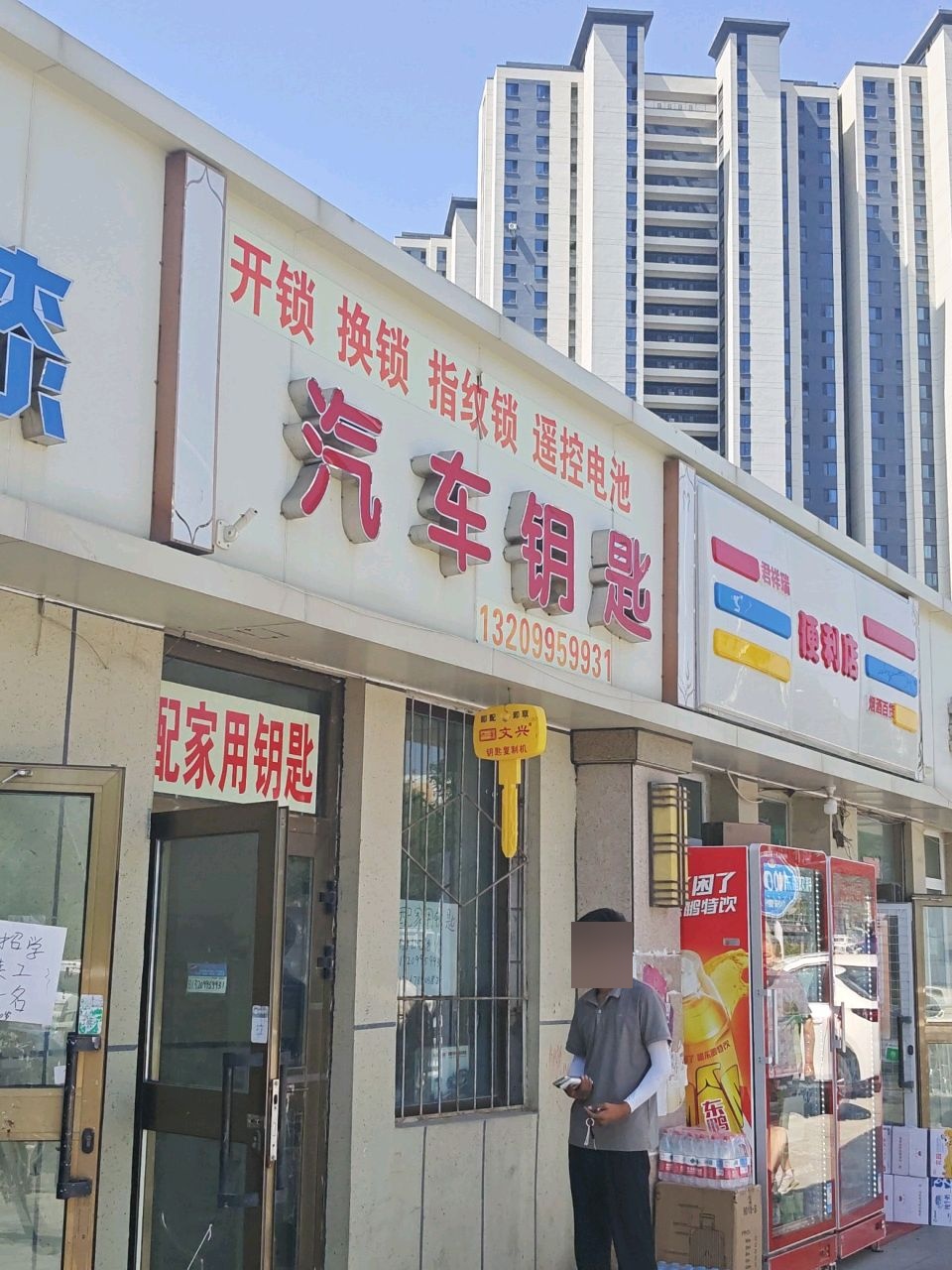 东顺通汽车钥匙