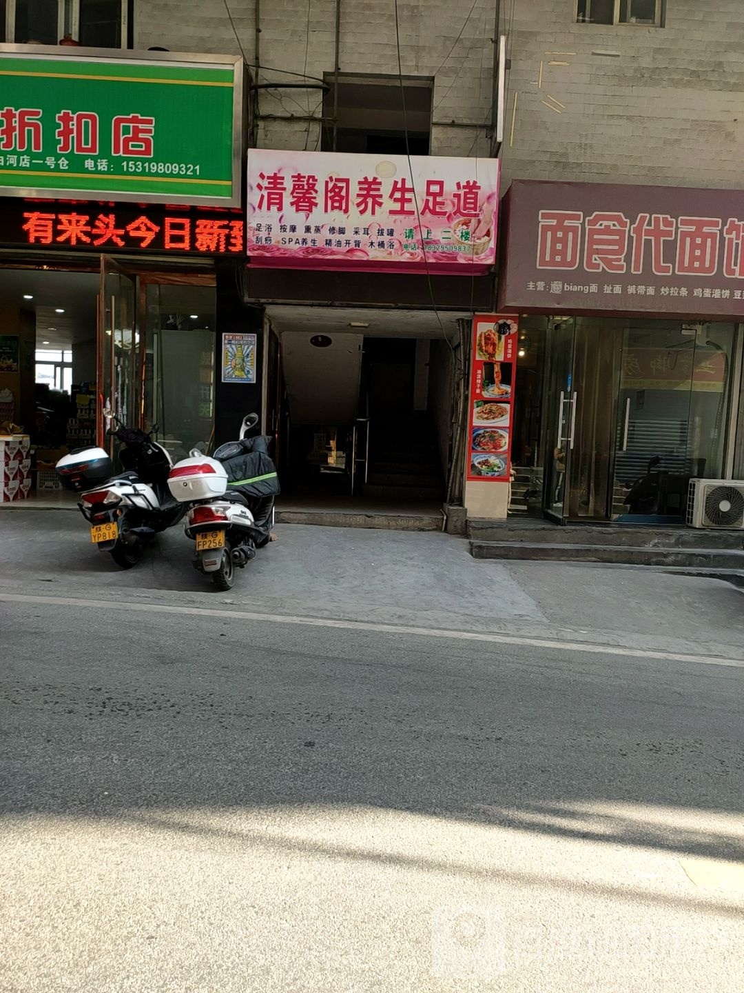 清馨阁养生足道