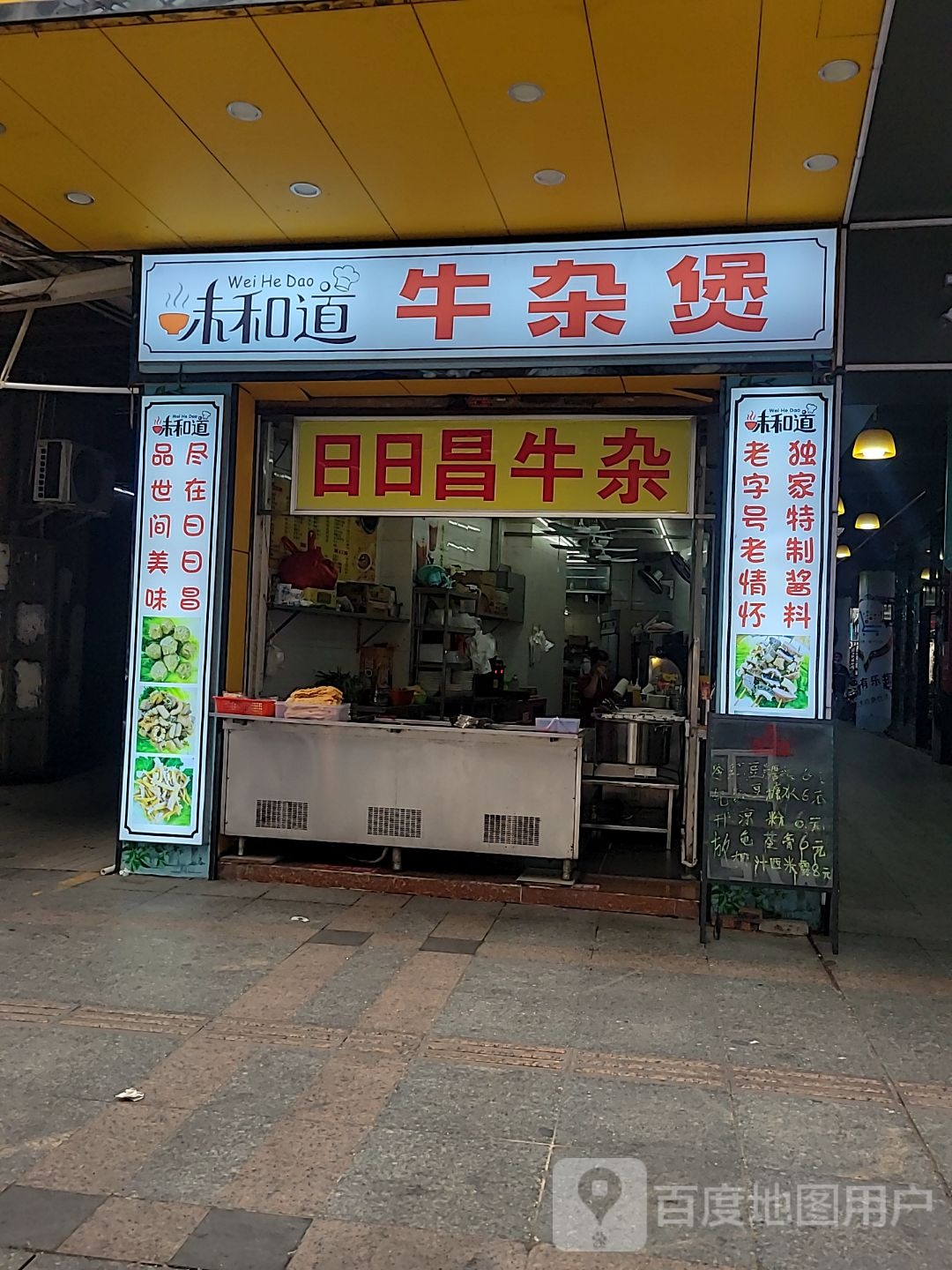 合味道牛杂(翔顺凤凰广场店)