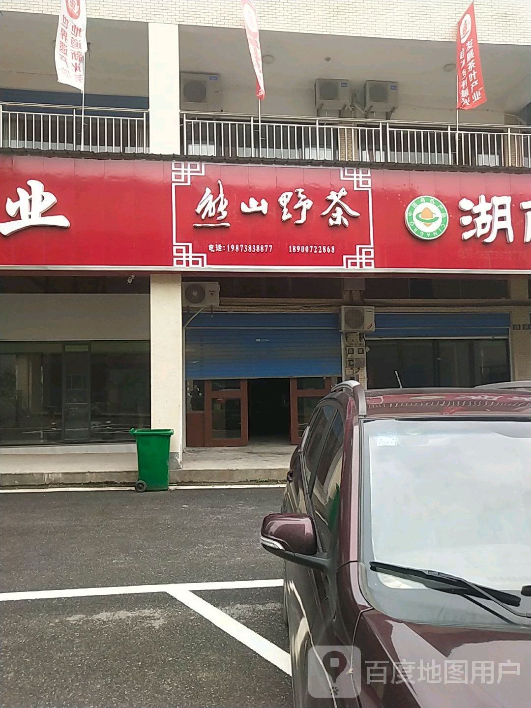 熊山野茶