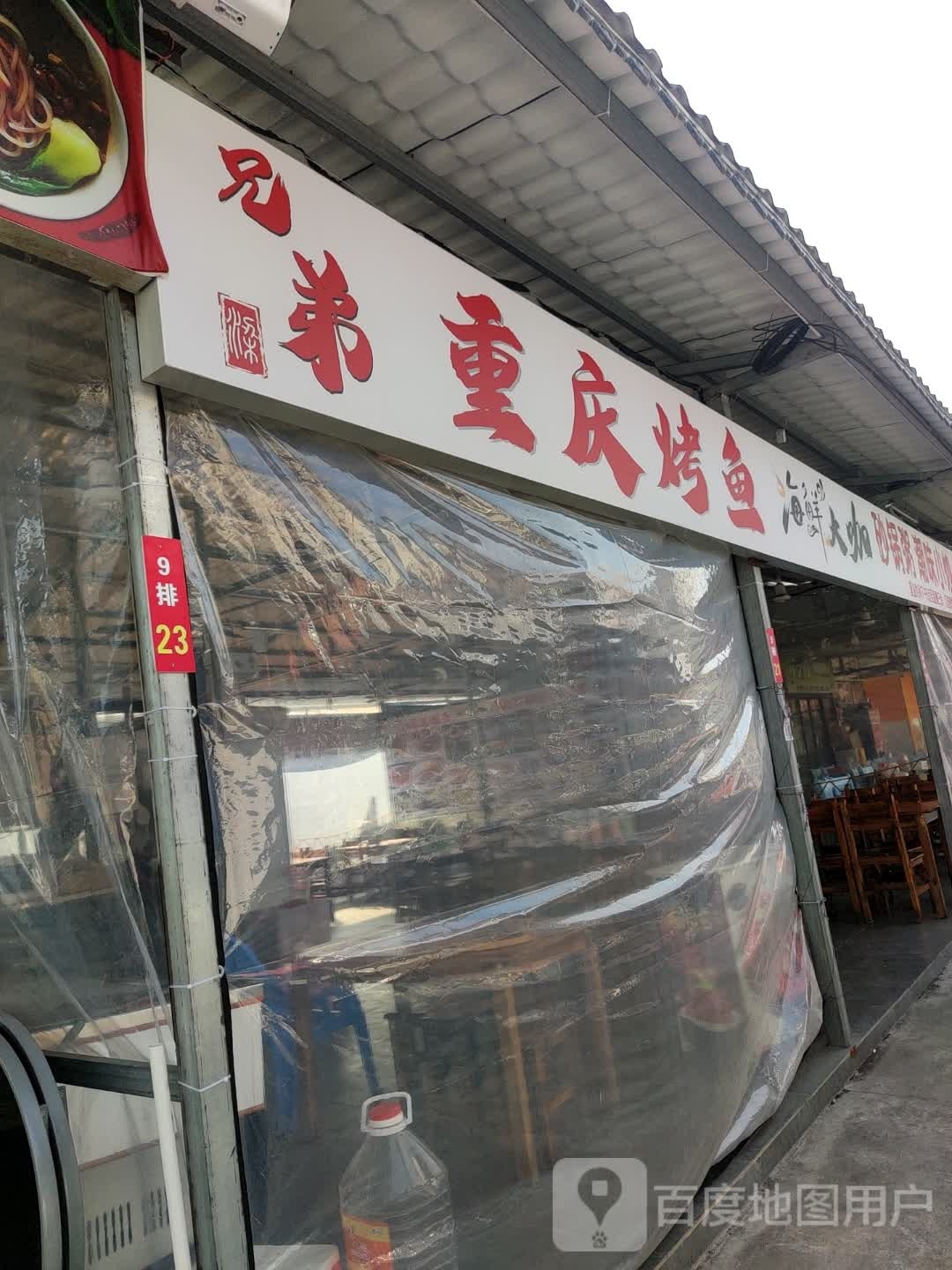 兄弟重庆烤鱼海鲜大咖