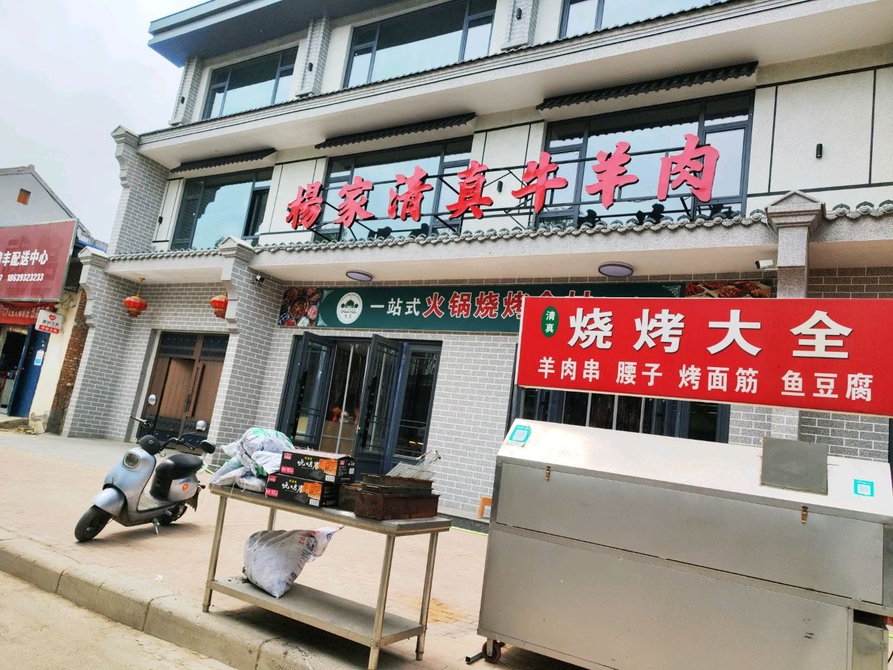 杨家清真牛羊肉(凤鸣路店)