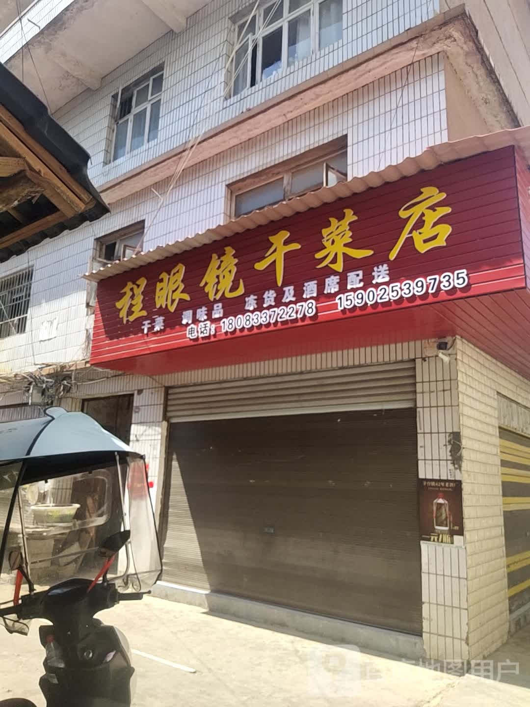 程眼睛干菜店