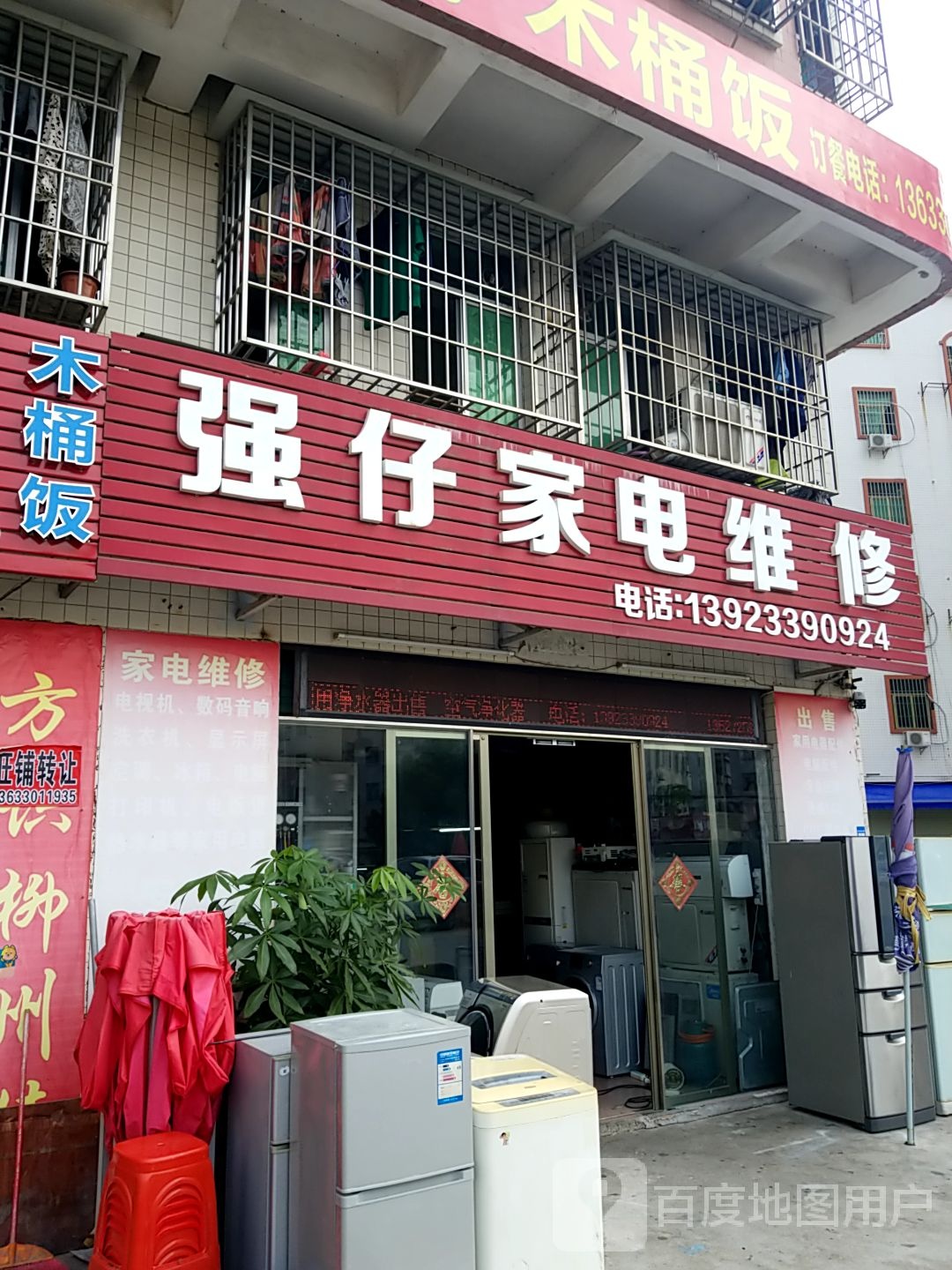 强仔家电维修
