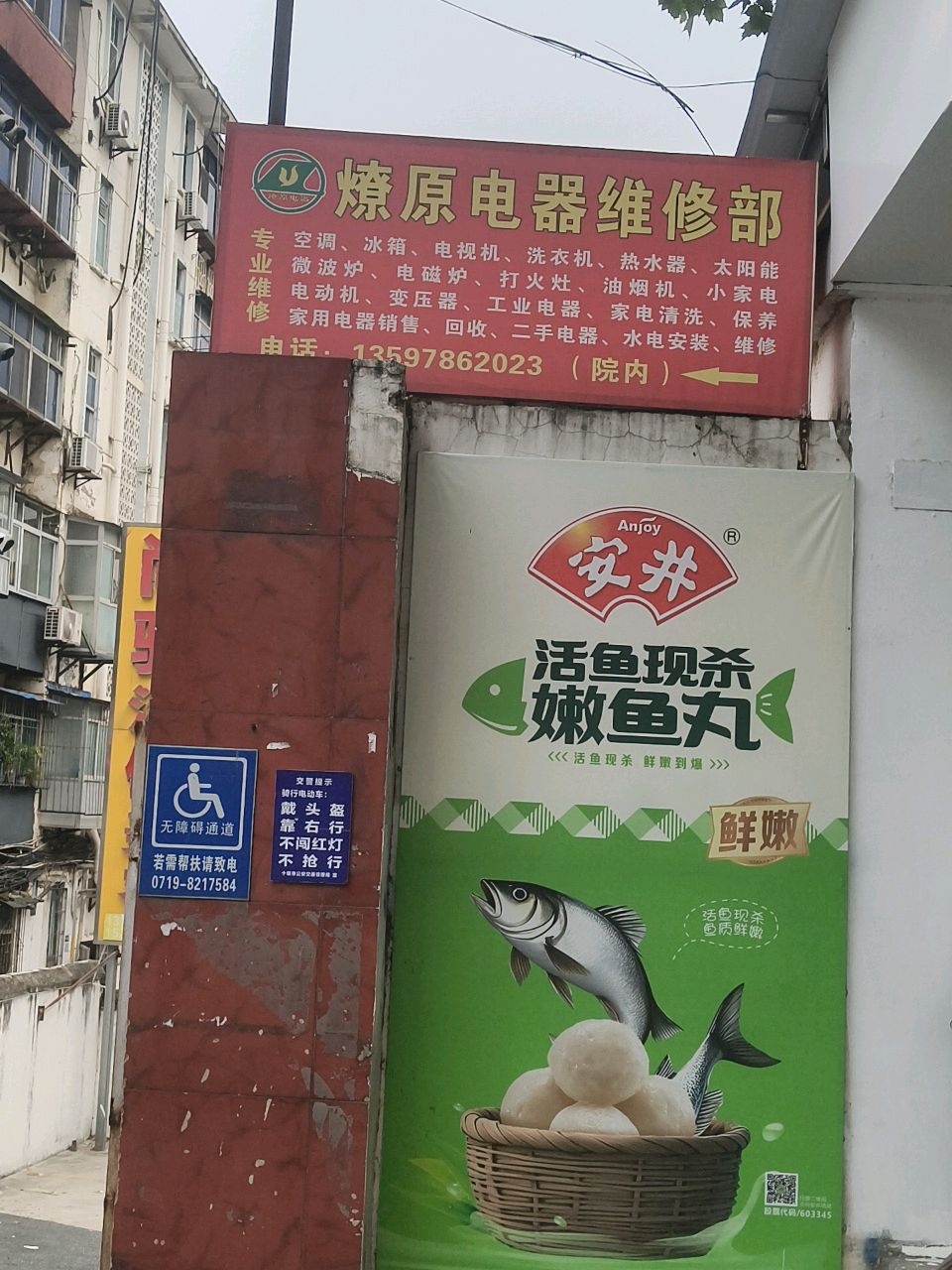 燎原电器维修部