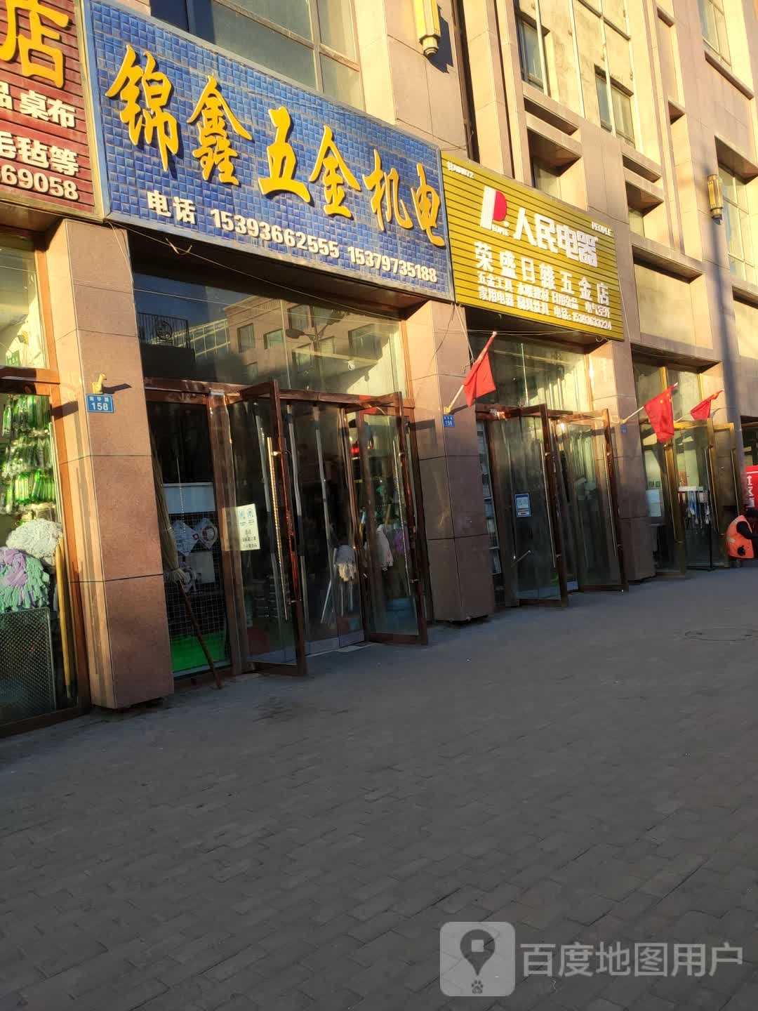 荣盛日杂五金店