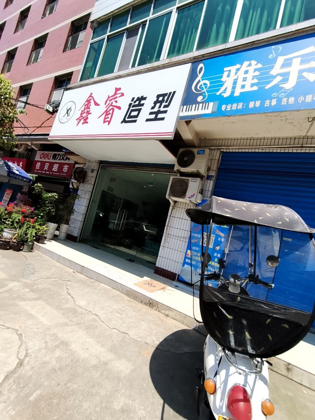 鑫睿造型