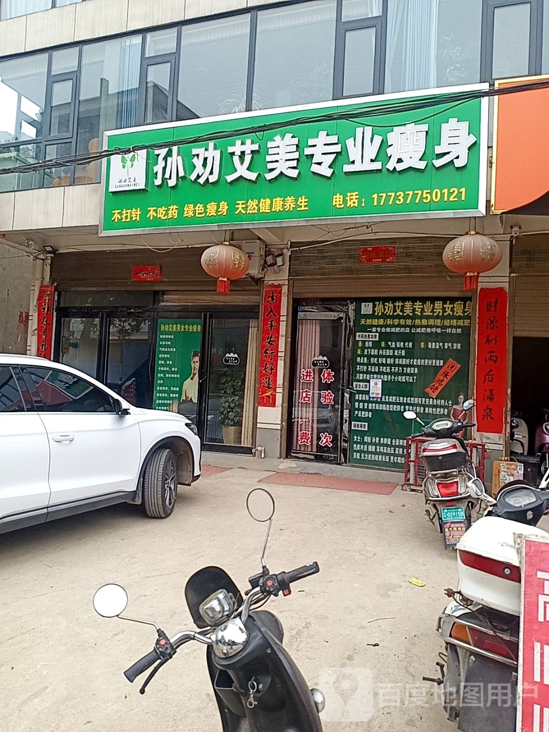 孙劝艾美专业瘦身(云阳河东店)