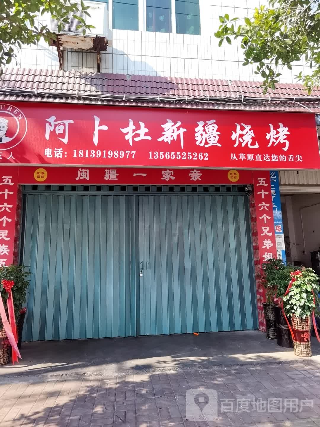 阿卜杜新疆烧烤