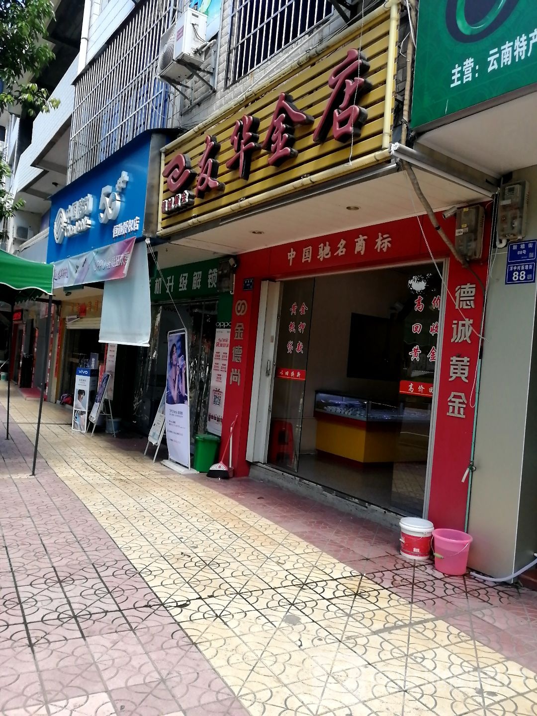 友华金店