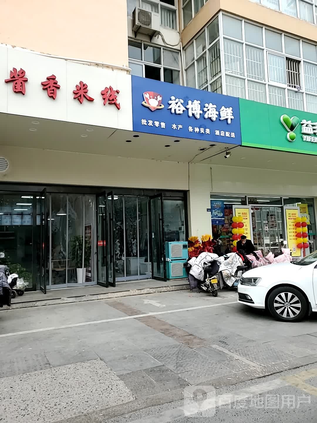 裕博海鲜