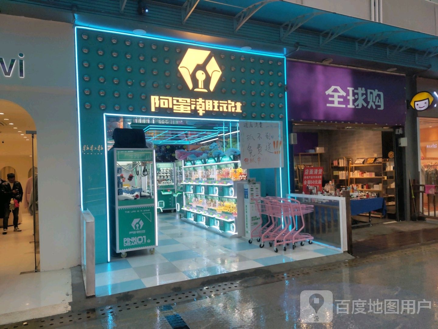 阿蛋潮玩社(万达城店)