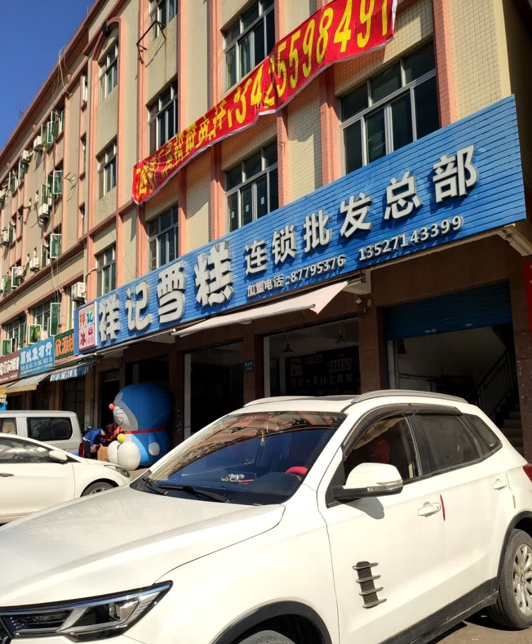 祥记雪糕(港园村店)