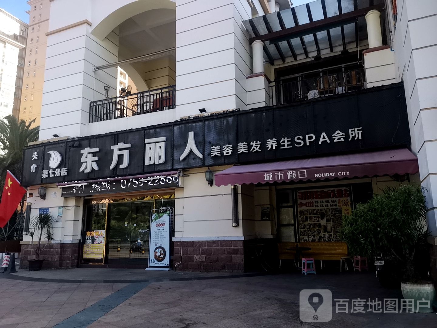 东方丽人美容美发养生SPA会所(第七分店)