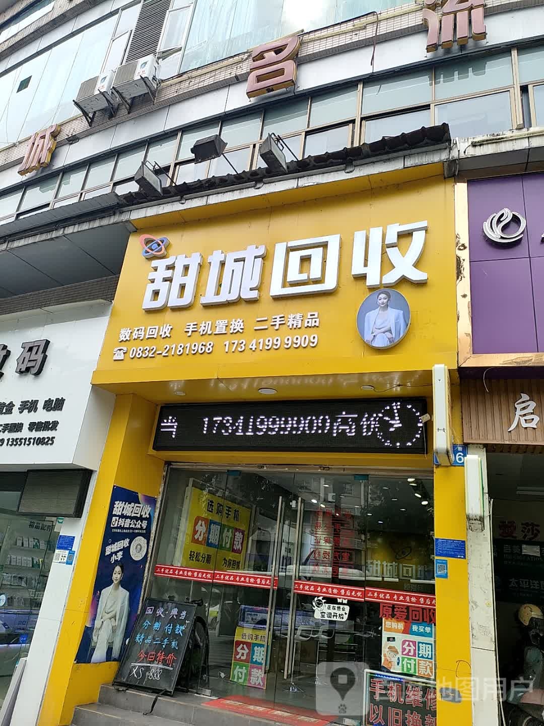 甜城回收