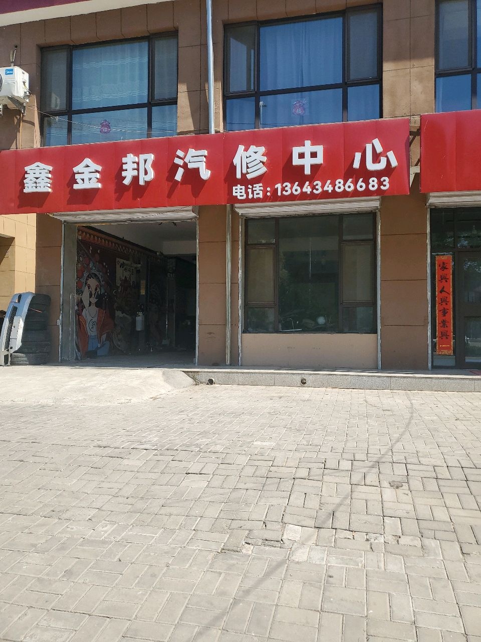 鑫金邦汽配维修中心