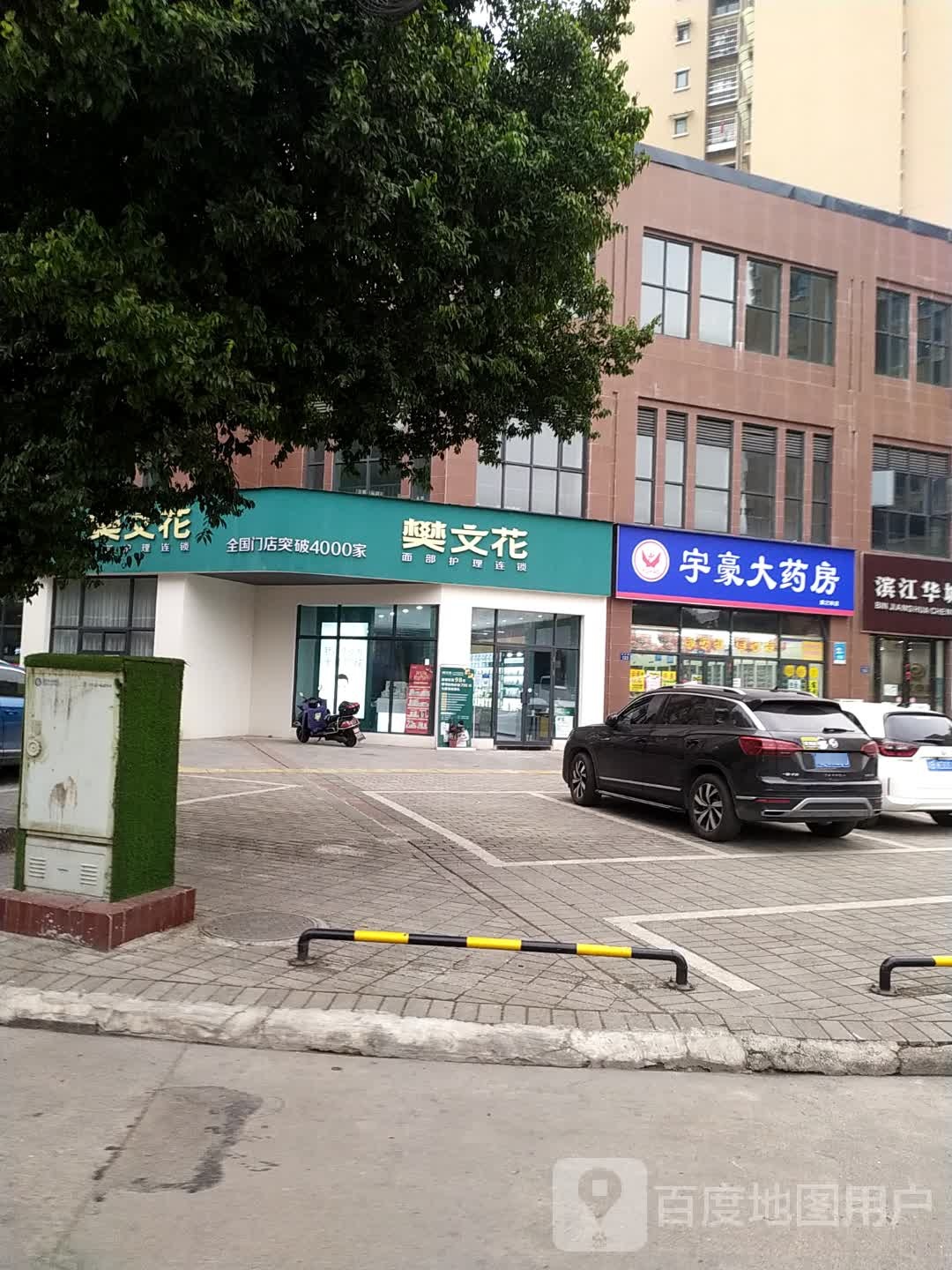 樊文花面部护理连锁盛(滨江华城二期店)