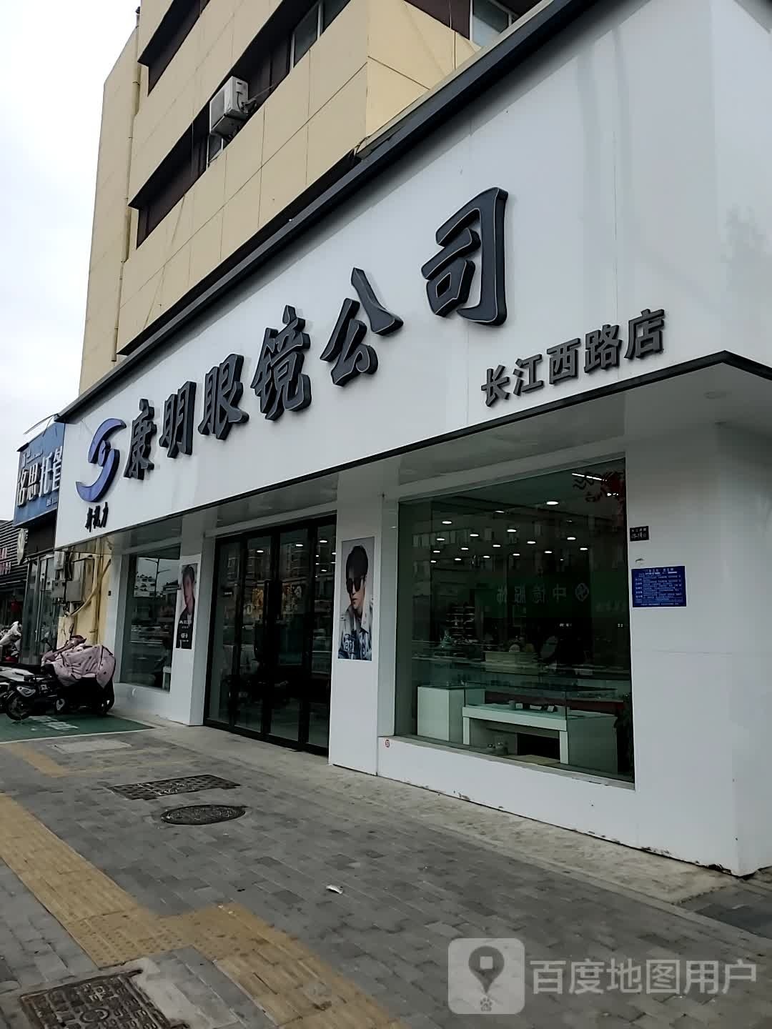 淮安市康明眼镜有限公司淮阴公司司(长江西路店)