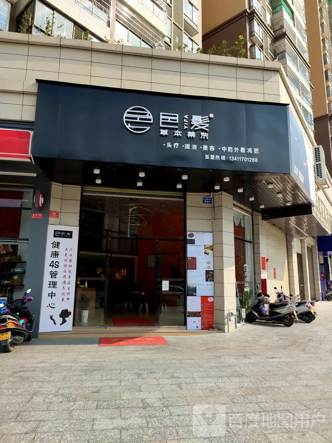 云城区邑发养生保健馆