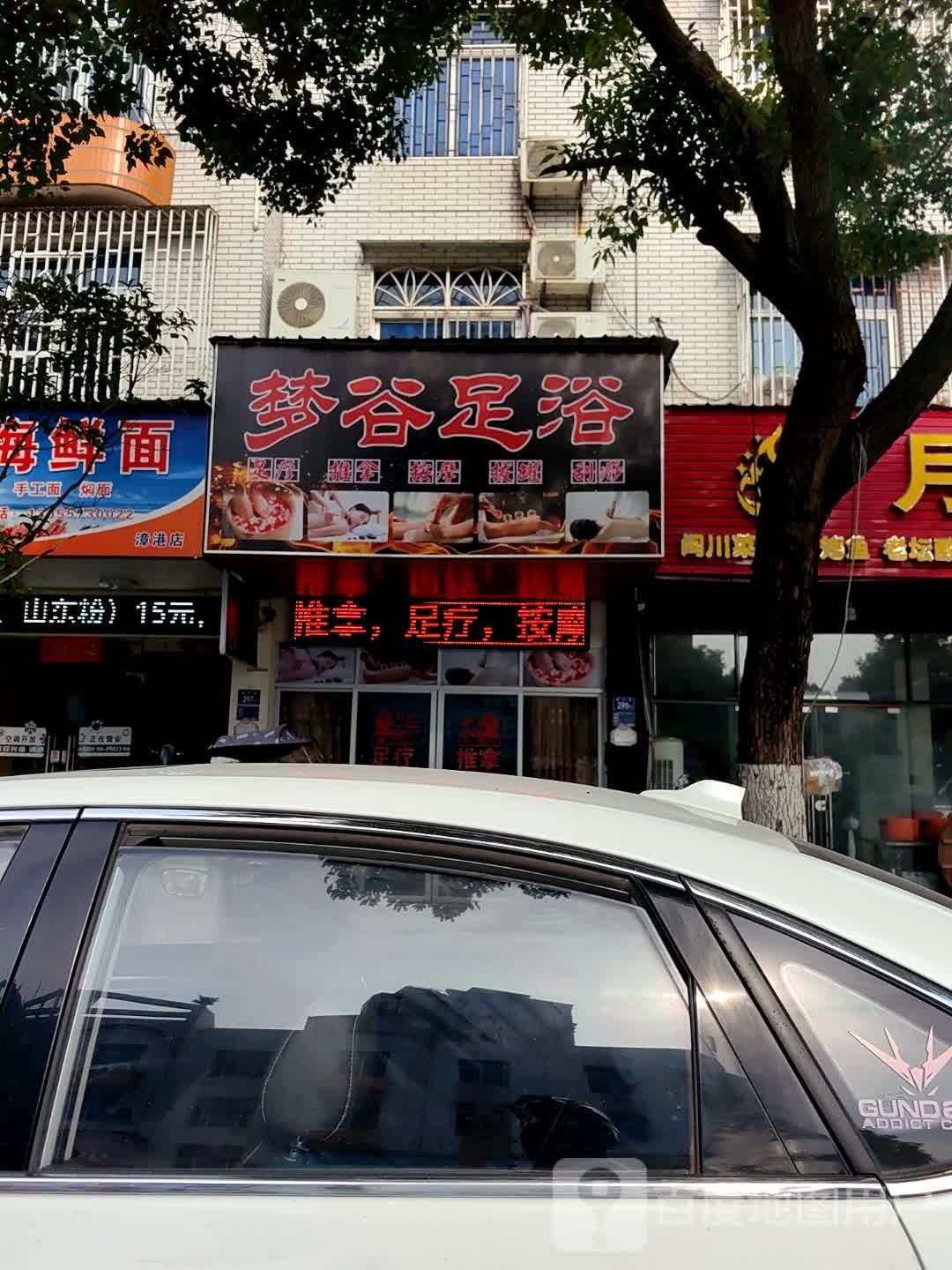 梦谷推拿足鱼店