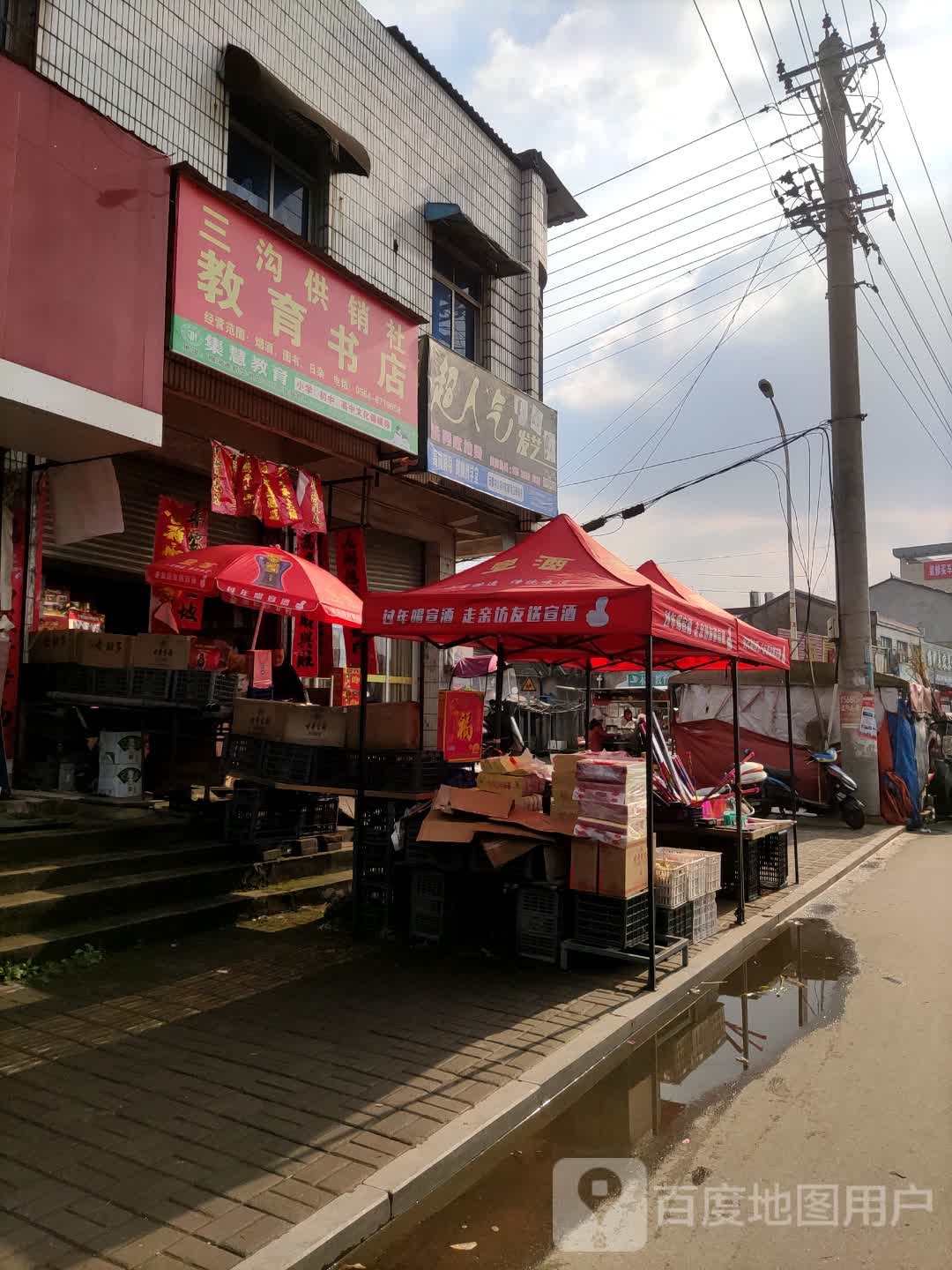 三沟供销社教育书店