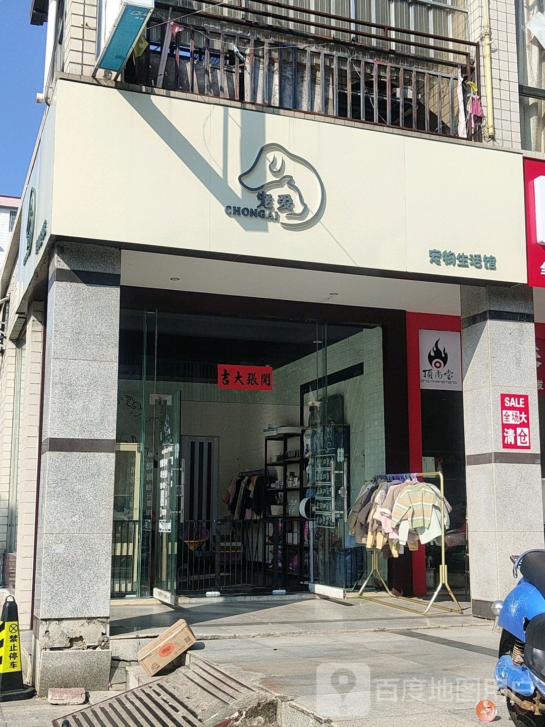 宠爱宠物生活馆(华兴名店广场店)