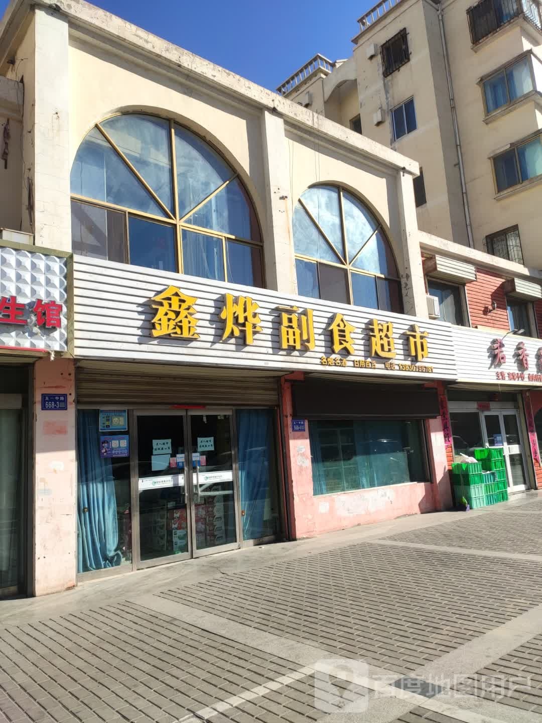 鑫华副食超市